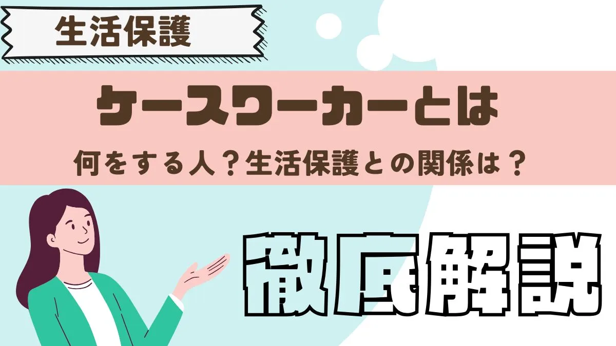 生活 保護 し て は いけない こと