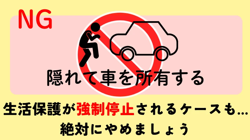 生活保護 車 条件 注意点