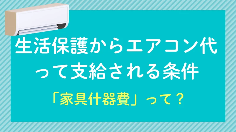 生活保護 エアコン