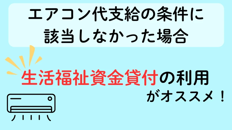 エアコン 生活保護