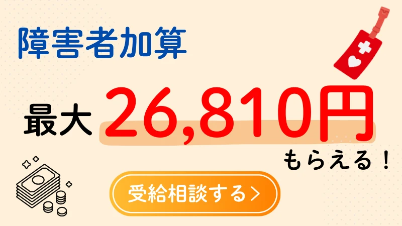 障害者加算　金額