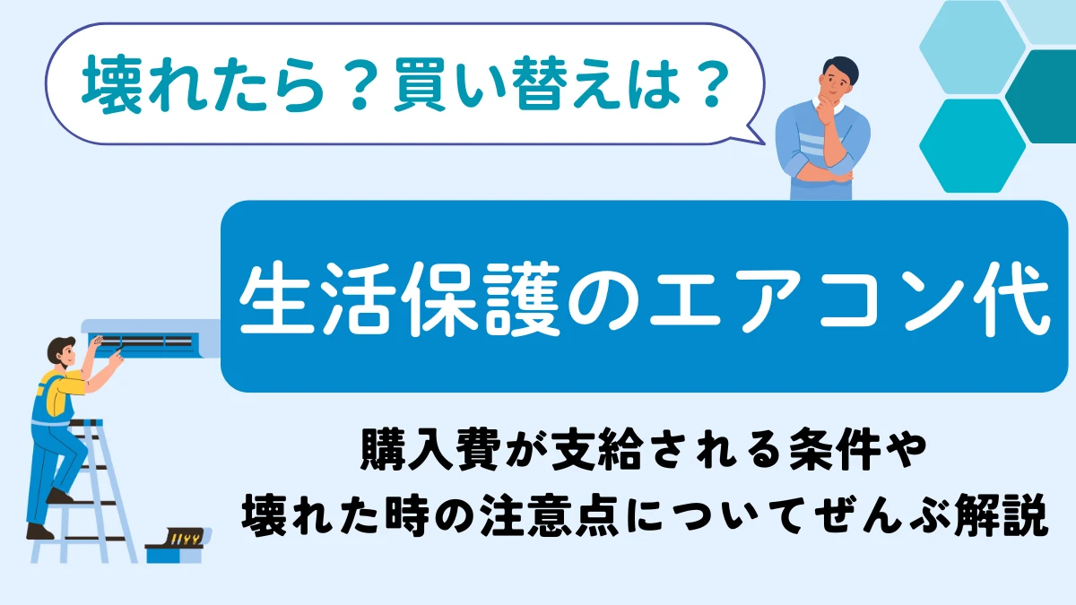 エアコン生活保護
