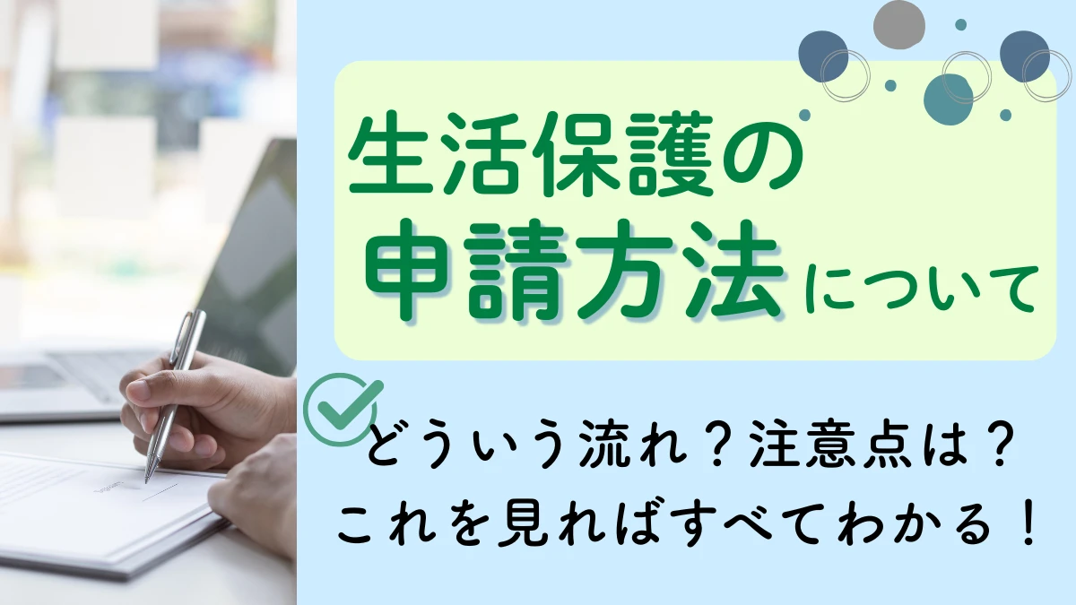 申請方法　生活保護