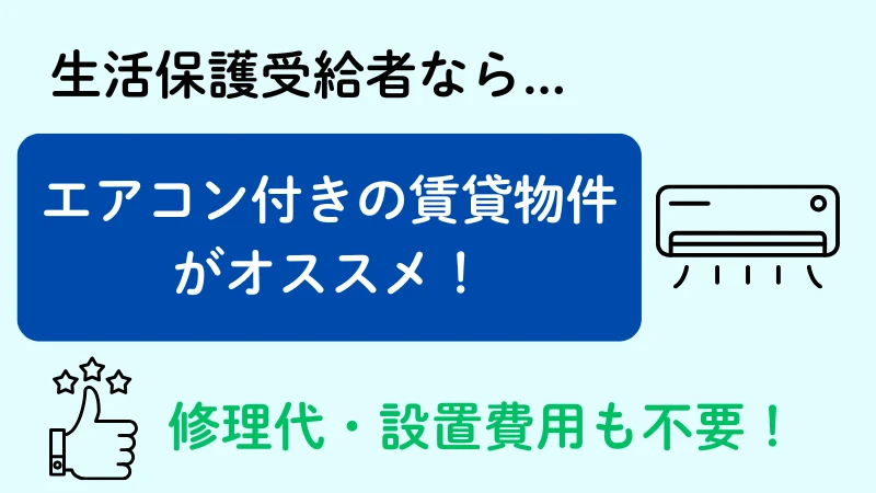 エアコン 生活保護