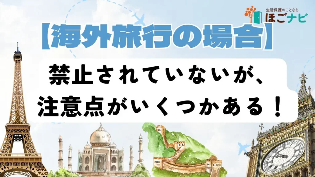 海外旅行の場合
禁止されていないが注意点がいくつかある