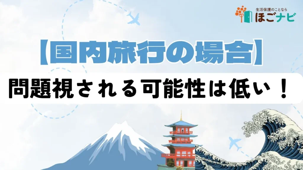国内旅行の場合問題視される可能性は低い