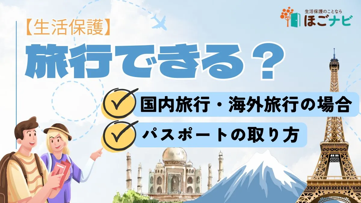 生活保護旅行できる？