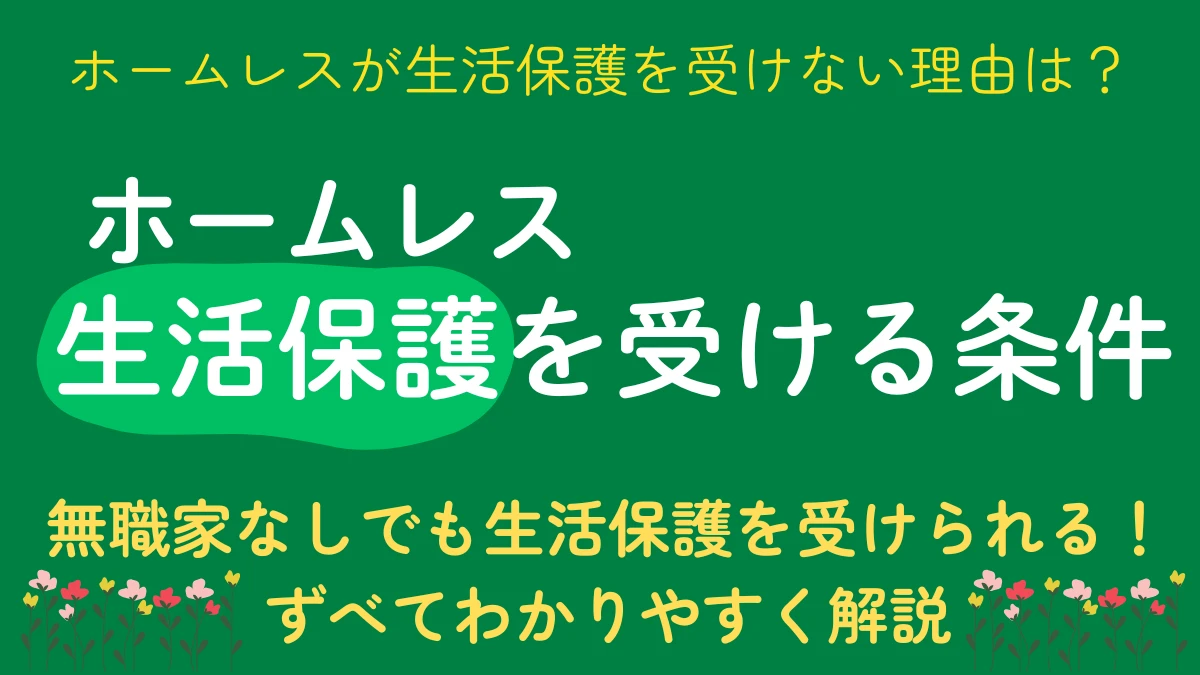 ホームレス　生活保護　条件