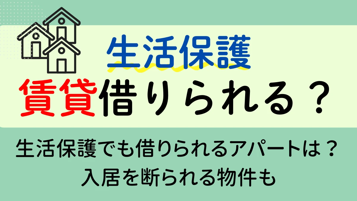 生活保護　賃貸　条件