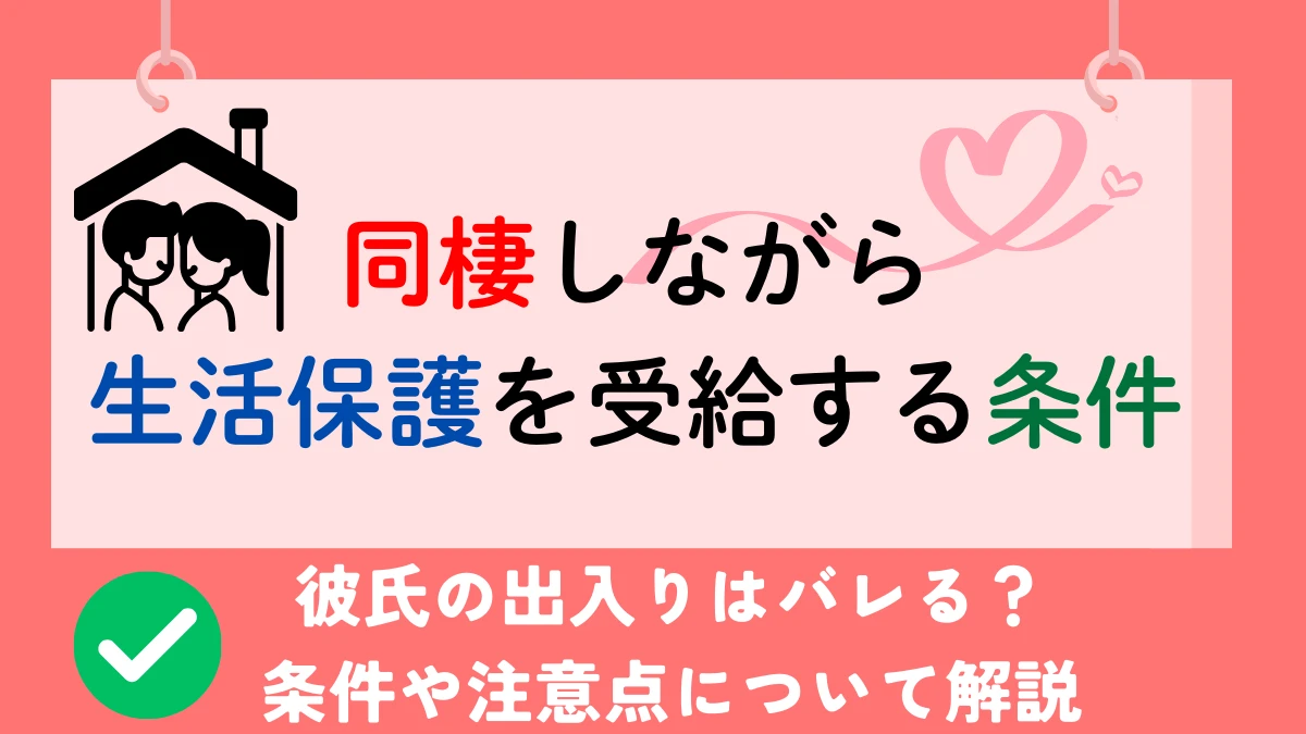 同棲生活保護条件