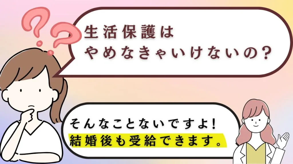 生活保護者でも結婚はできるし、生活保護をやめる必要はない