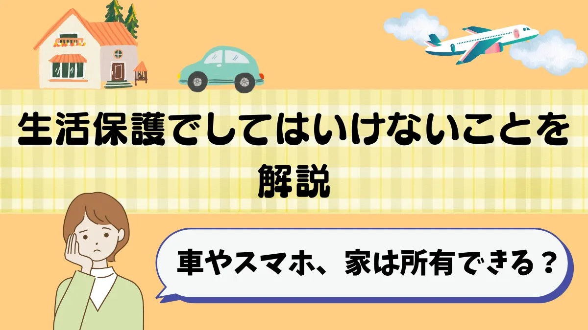 生活保護でしてはいけないことを解説