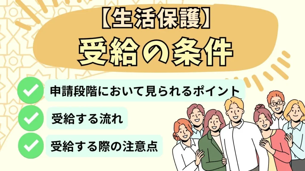 生活保護の条件