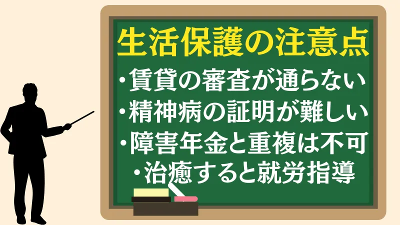 精神病で生活保護の注意点