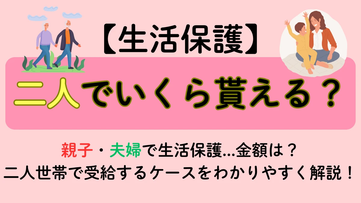 生活保護　二人暮らし