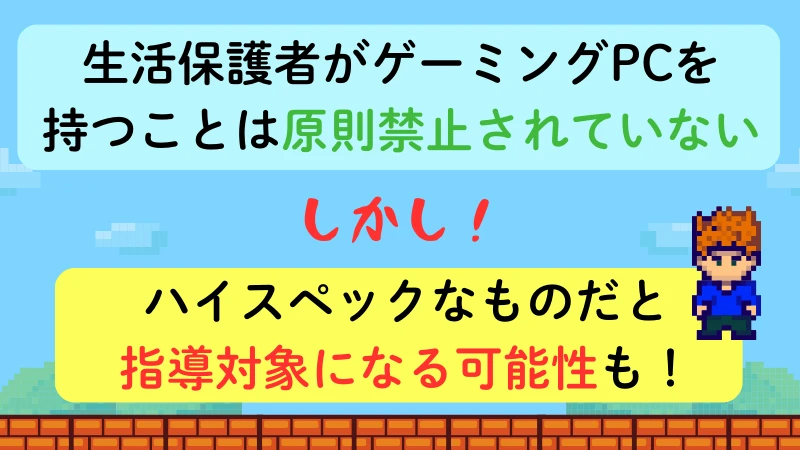 生活保護 ゲーミングPC