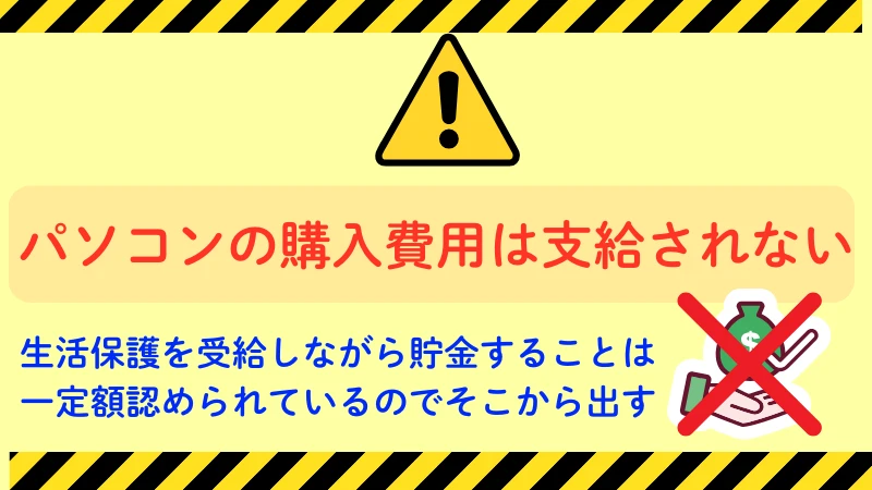 生活保護 パソコン 購入費用