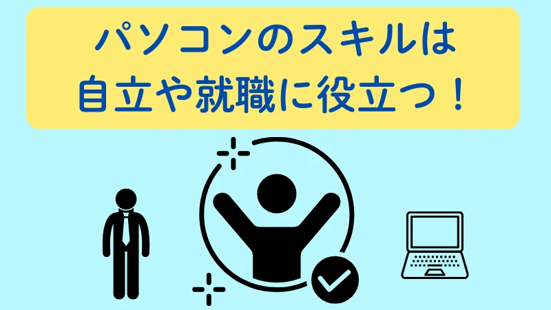生活保護 パソコン スキル