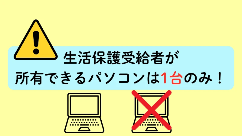 生活保護 所有できる パソコン