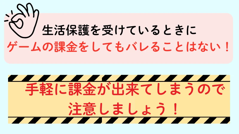 生活保護を受けながらゲームの課金