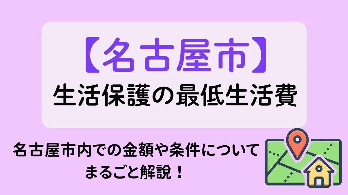 生活保護　名古屋市　最低生活費