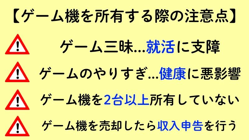 ゲーム機を所有する際の注意点