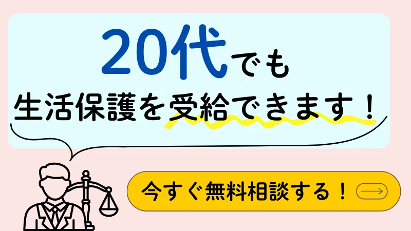 生活保護は20代でも受給できる