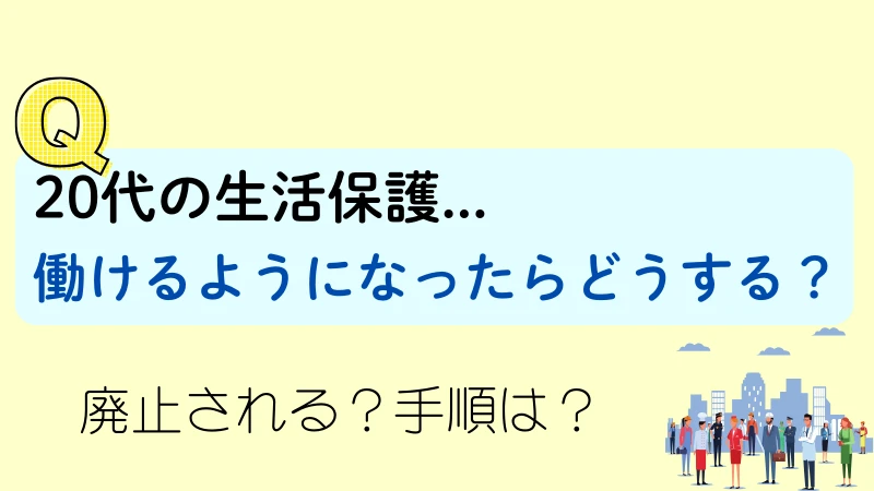 生活保護を受給している20代が働けるようになったらどうなる？