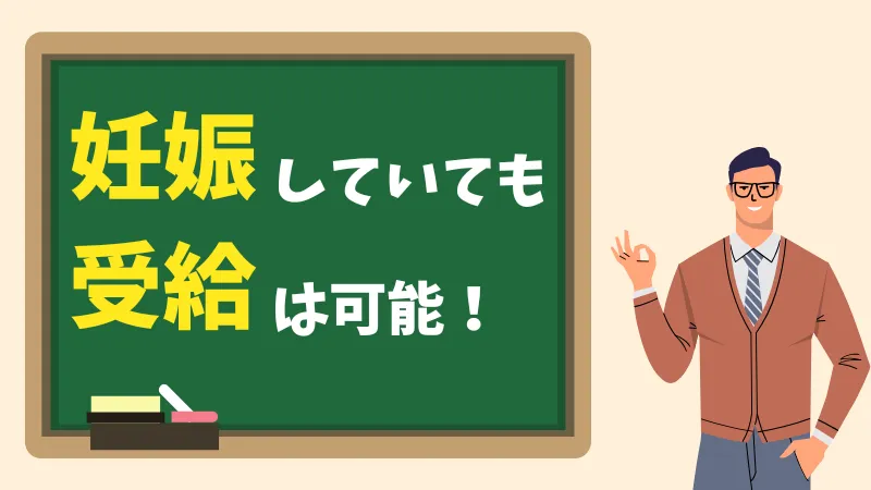 妊娠しても生活保護は受給可能