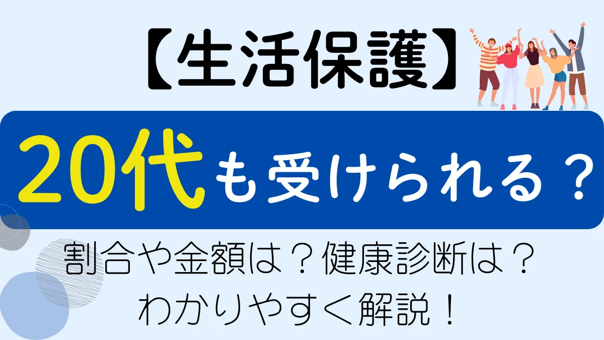 20代　生活保護