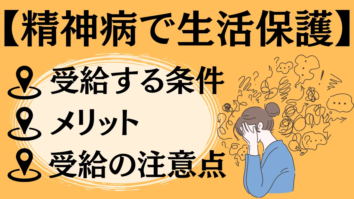 精神病で生活保護を受給する際の条件やメリット、注意点を解説