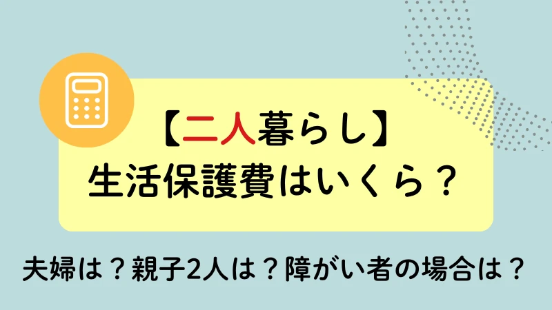 二人暮らし 生活保護 いくら