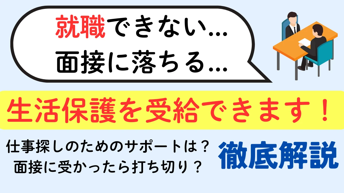 就職できない　生活保護