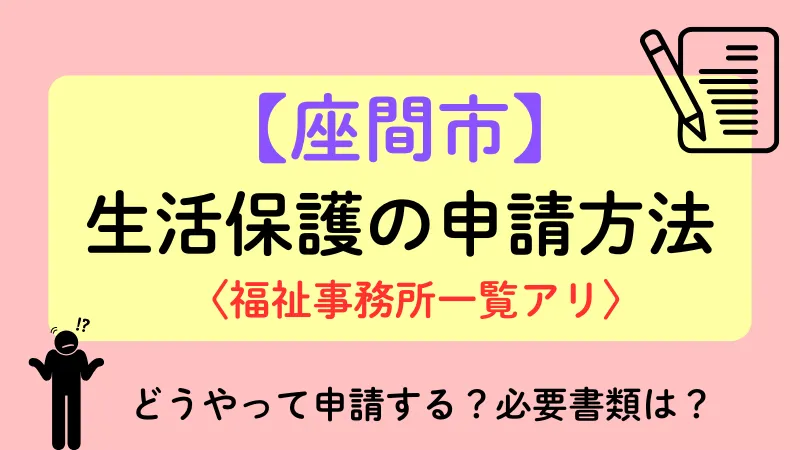 座間市 生活保護 申請方法
