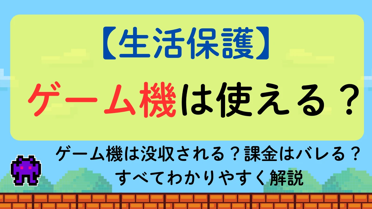 生活保護　ゲーム機　表紙