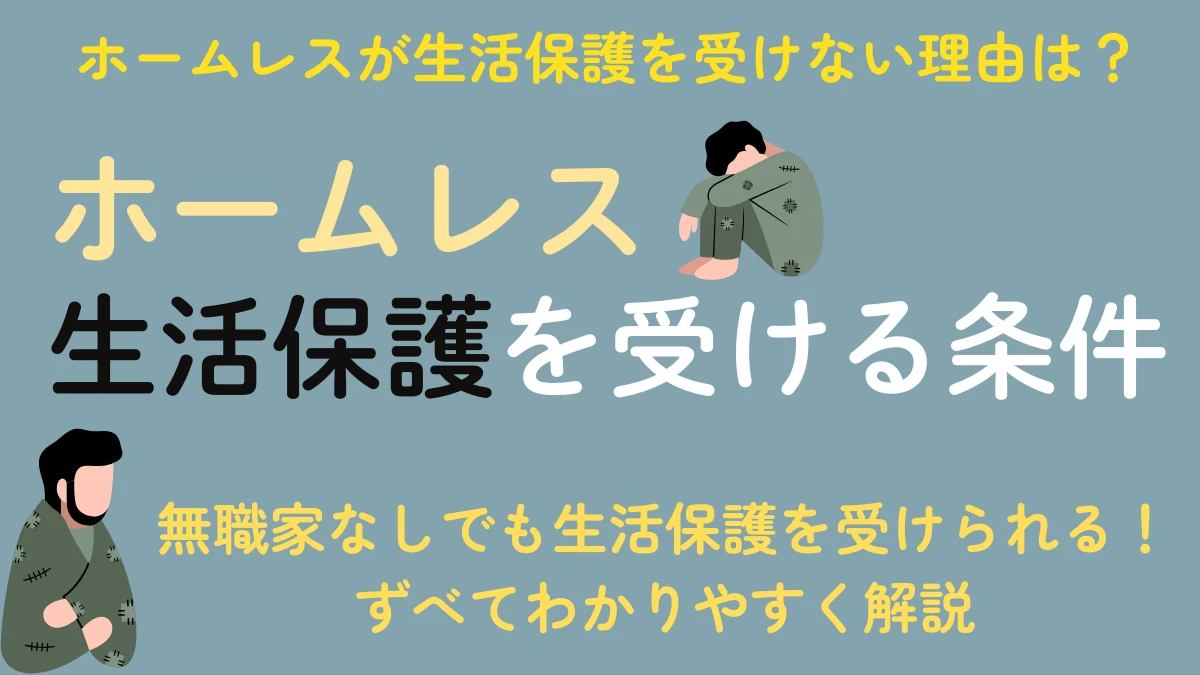 ホームレス　生活保護