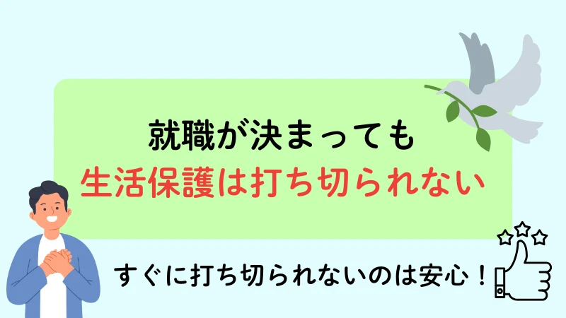生活保護　就職できない