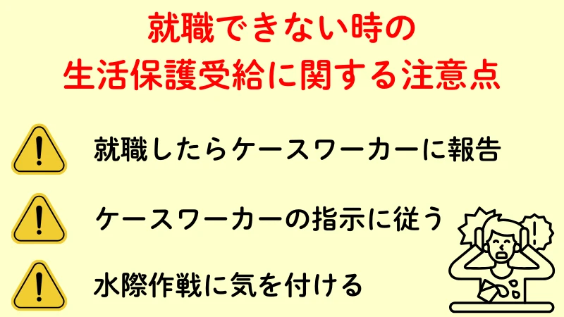 生活保護　就職できない　注意点