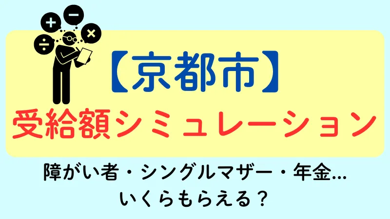 京都市 生活保護 受給額シュミレーション