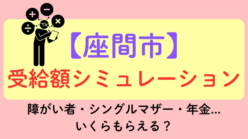 座間市 生活保護 受給額シュミレーション