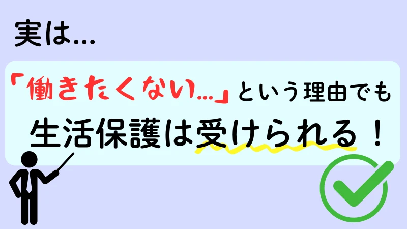 働きたくない 生活保護
