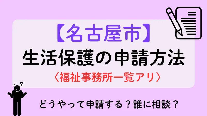 名古屋市 生活保護 申請手順 方法 福祉事務所 相談先