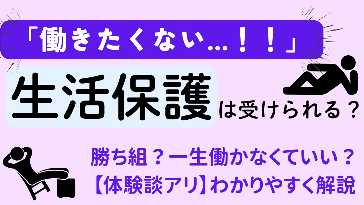 働きたくない生活保護