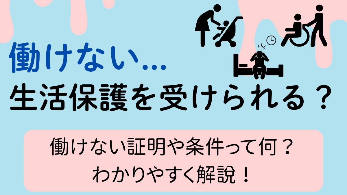 働けない　生活保護