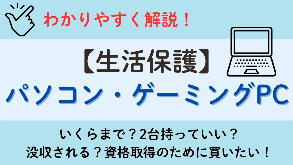 パソコン　生活保護