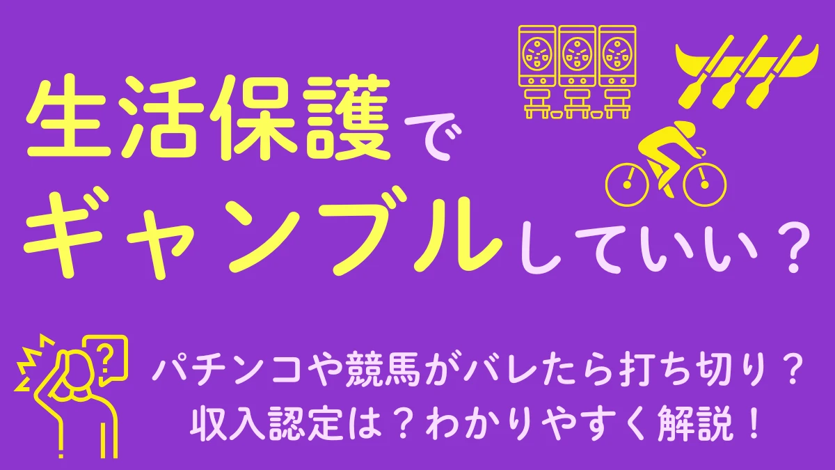 生活保護　ギャンブル