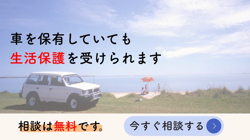 生活保護 車