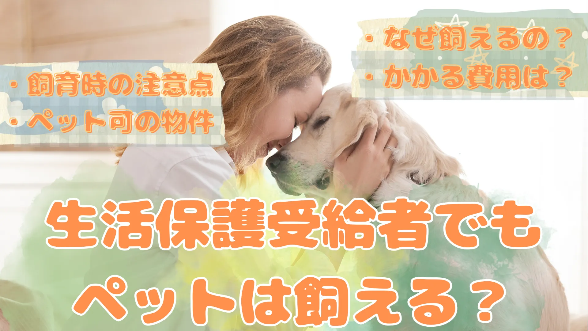 生活保護受給者でもペットは飼える？物件・なぜ可能なのか・かかる費用・注意点