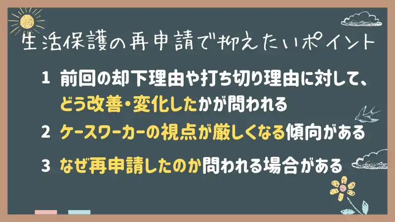 生活保護の再申請で抑えたいポイント