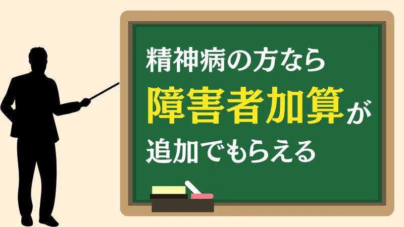 精神病なら障害者加算がもらえる